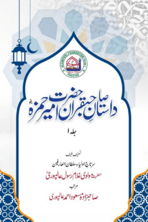 Daastan Ameer Hamza (Vol-1)