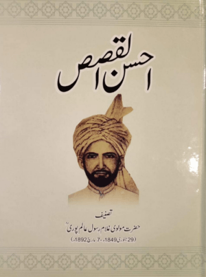 Ahsan ul Qasas PILAC