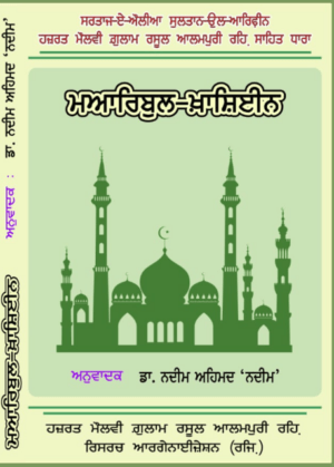 Marib ul Khashein (Gurmukhi)